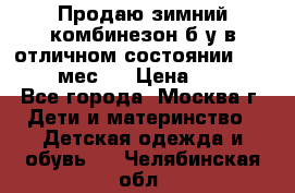 Продаю зимний комбинезон б/у в отличном состоянии 62-68( 2-6мес)  › Цена ­ 1 500 - Все города, Москва г. Дети и материнство » Детская одежда и обувь   . Челябинская обл.